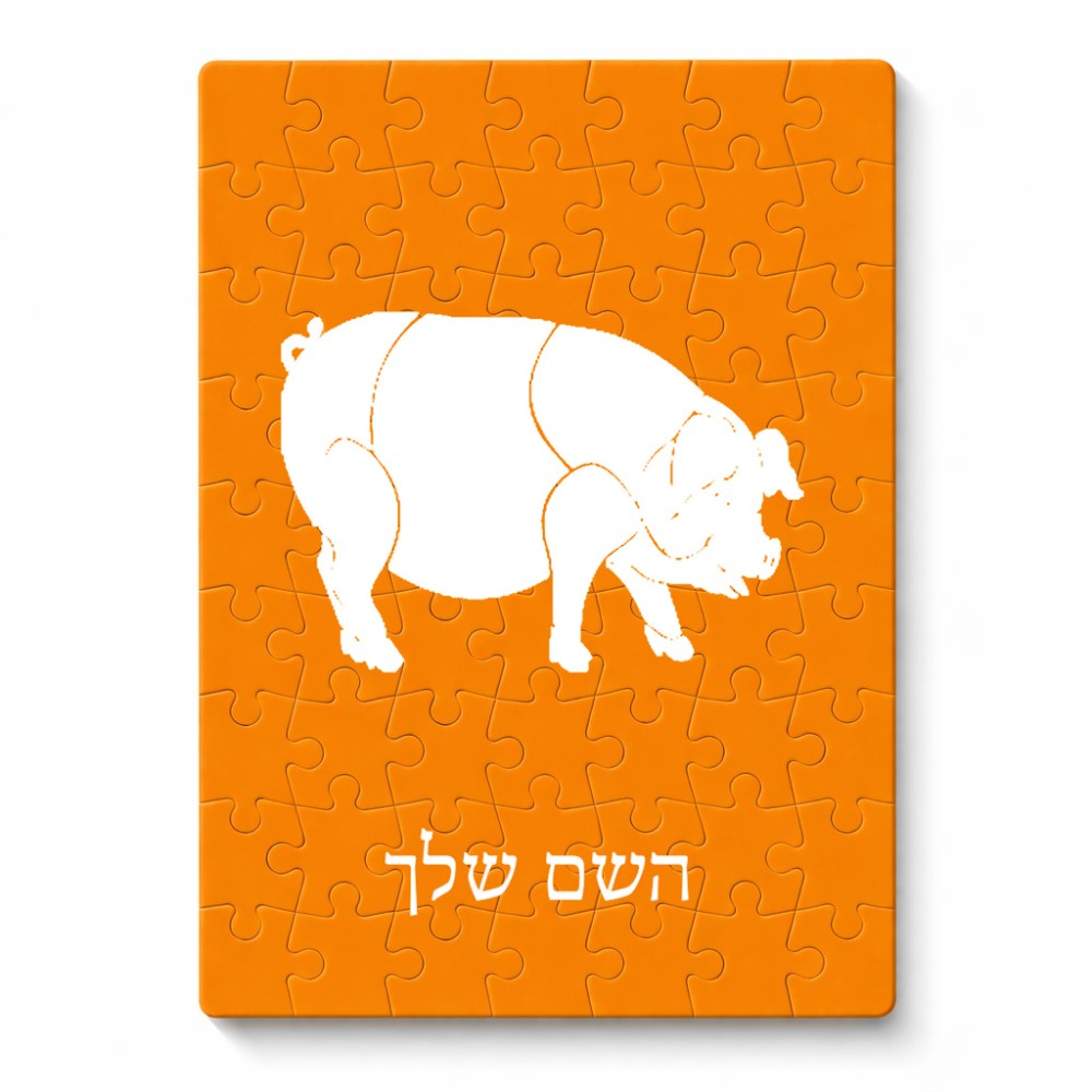 פאזל 80 חלקים בעיצוב אישי עם השם שלך בעיצוב חזיר מידות הארנק 14 × 20 ס"מ