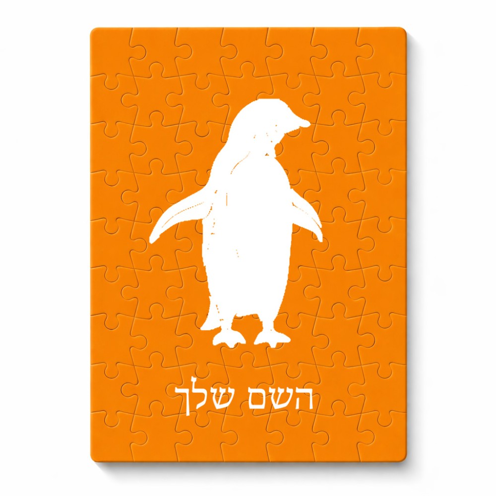 פאזל 80 חלקים בעיצוב אישי עם השם שלך בעיצוב פינגווין מידות הארנק 14 × 20 ס"מ