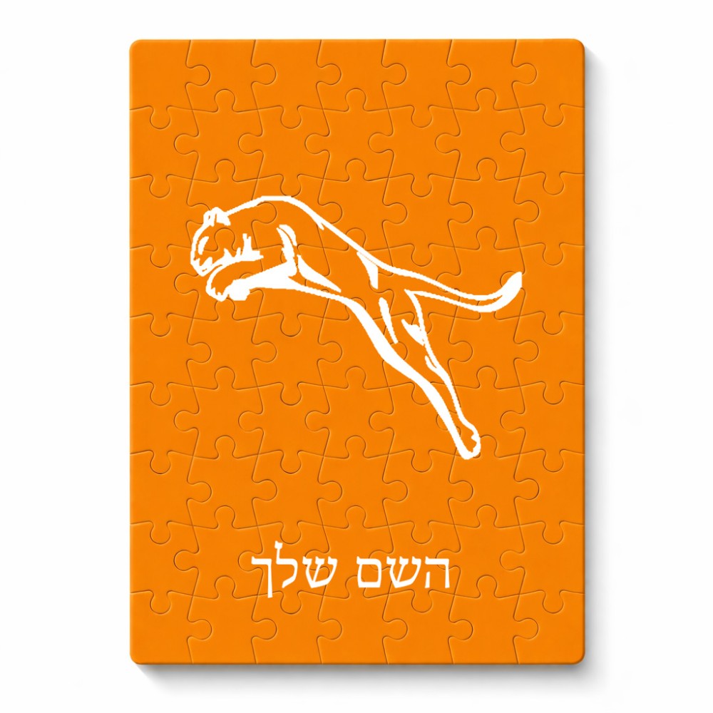 פאזל 80 חלקים בעיצוב אישי עם השם שלך בעיצוב פומה מידות הארנק 14 × 20 ס"מ
