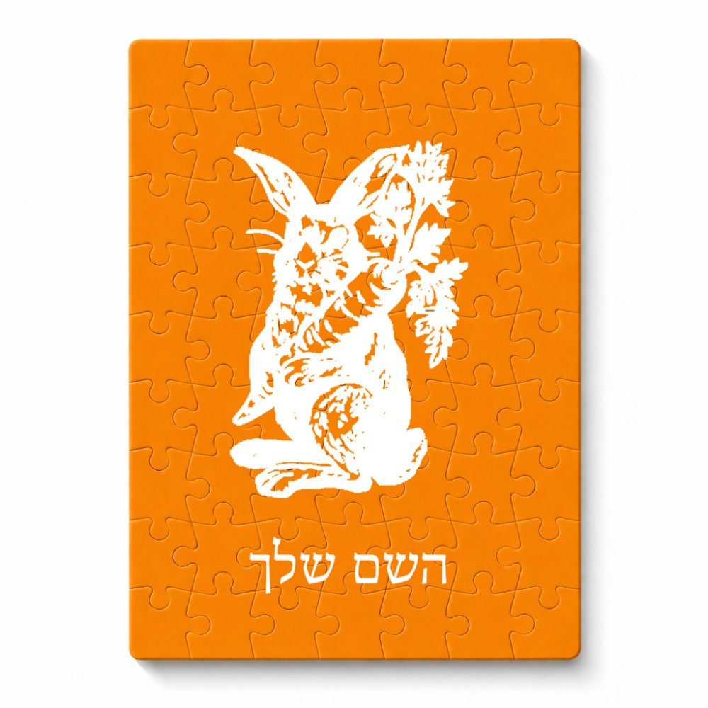 פאזל 80 חלקים בעיצוב אישי עם השם שלך בעיצוב ארנב מחזיק גזר מידות הארנק 14 × 20 ס"מ