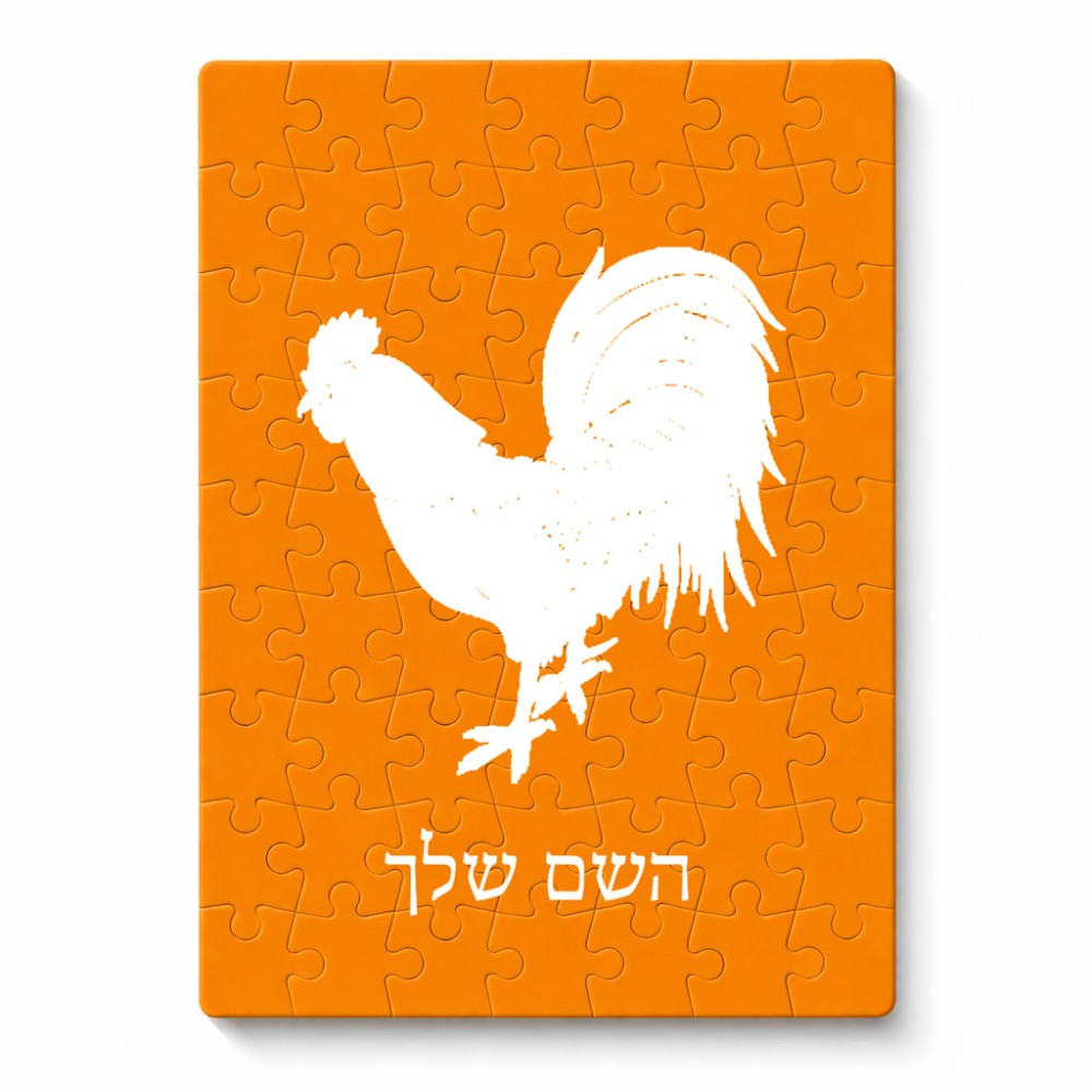 פאזל 80 חלקים בעיצוב אישי עם השם שלך בעיצוב תרנגול מידות הארנק 14 × 20 ס"מ
