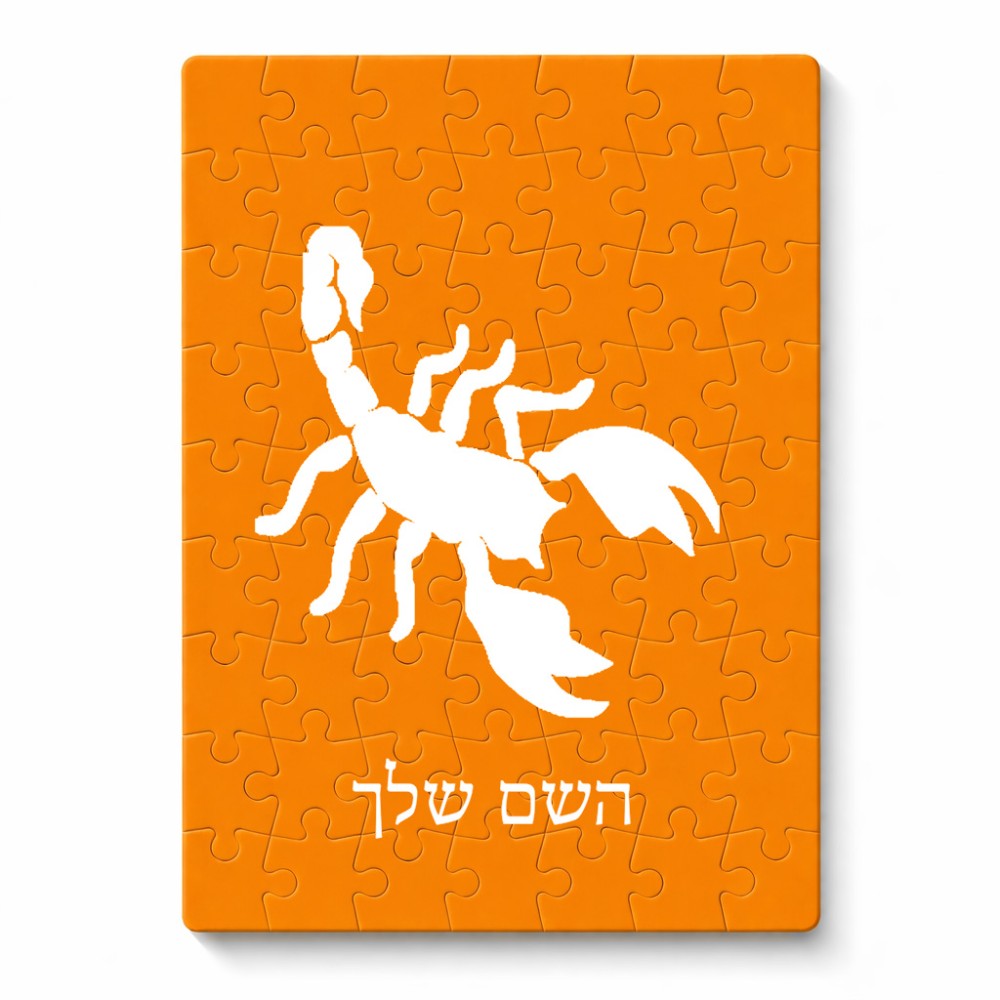 פאזל 80 חלקים בעיצוב אישי עם השם שלך בעיצוב עקרב מידות הארנק 14 × 20 ס"מ