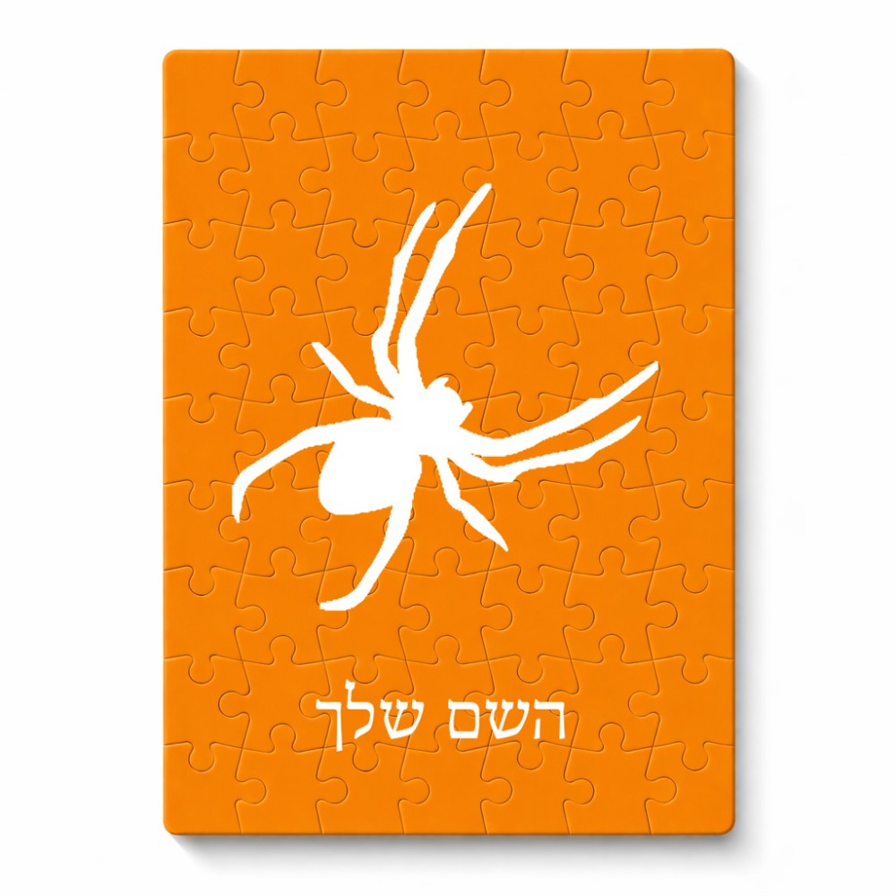 פאזל 80 חלקים בעיצוב אישי עם השם שלך בעיצוב עכביש מידות הארנק 14 × 20 ס"מ