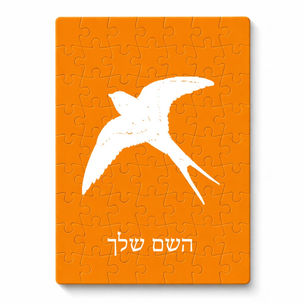 פאזל 80 חלקים בעיצוב אישי עם השם שלך בעיצוב לבלוע מידות הארנק 14 × 20 ס"מ