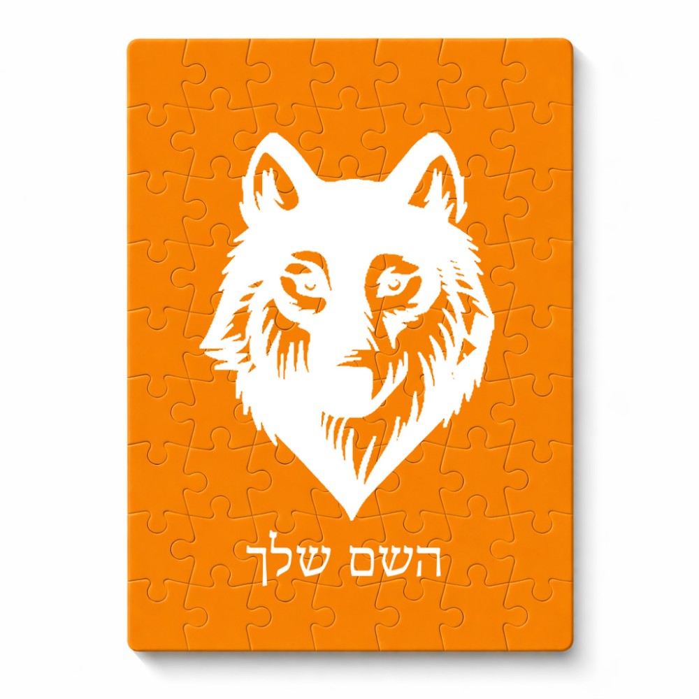 פאזל 80 חלקים בעיצוב אישי עם השם שלך בעיצוב זאב מידות הארנק 14 × 20 ס"מ