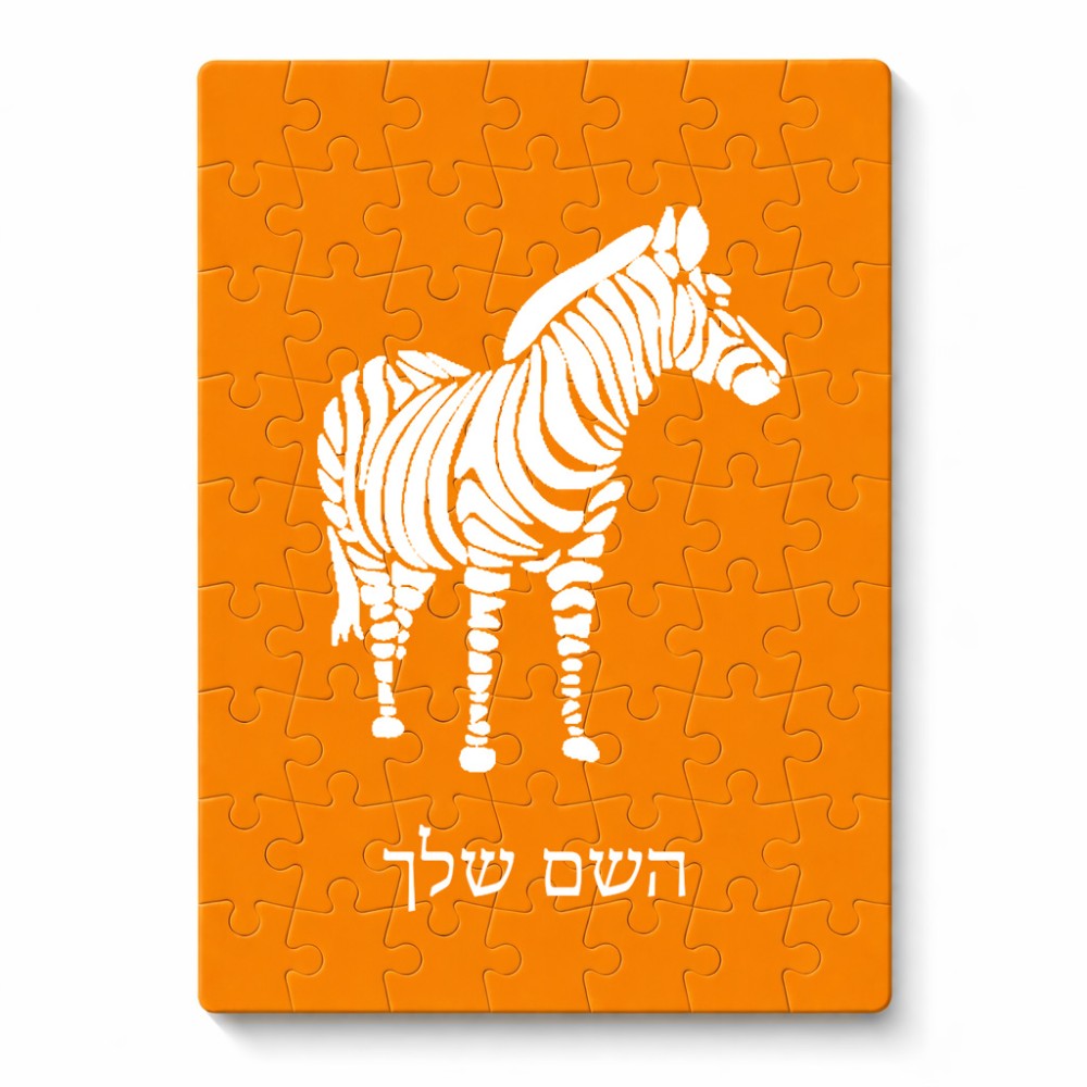 פאזל 80 חלקים בעיצוב אישי עם השם שלך בעיצוב זברה מידות הארנק 14 × 20 ס"מ