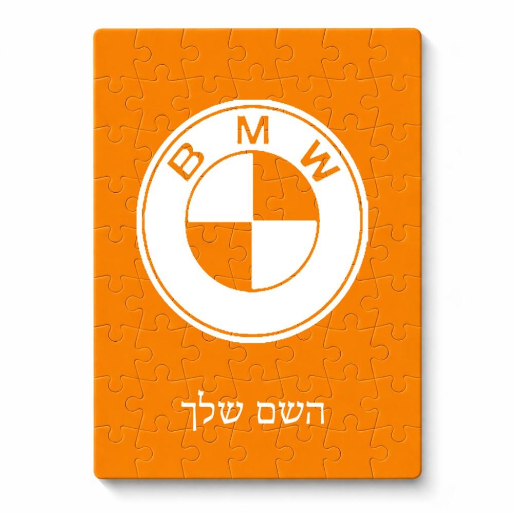 פאזל 80 חלקים בעיצוב אישי עם השם שלך בעיצוב ב.מ.וו מידות הארנק 14 × 20 ס"מ