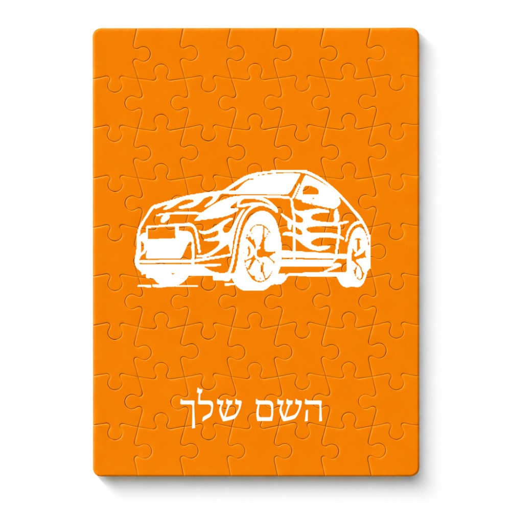 פאזל 80 חלקים בעיצוב אישי עם השם שלך בעיצוב מכונית מידות הארנק 14 × 20 ס"מ