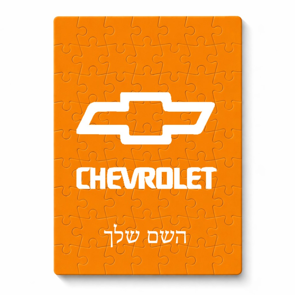 פאזל 80 חלקים בעיצוב אישי עם השם שלך בעיצוב שברולט מידות הארנק 14 × 20 ס"מ