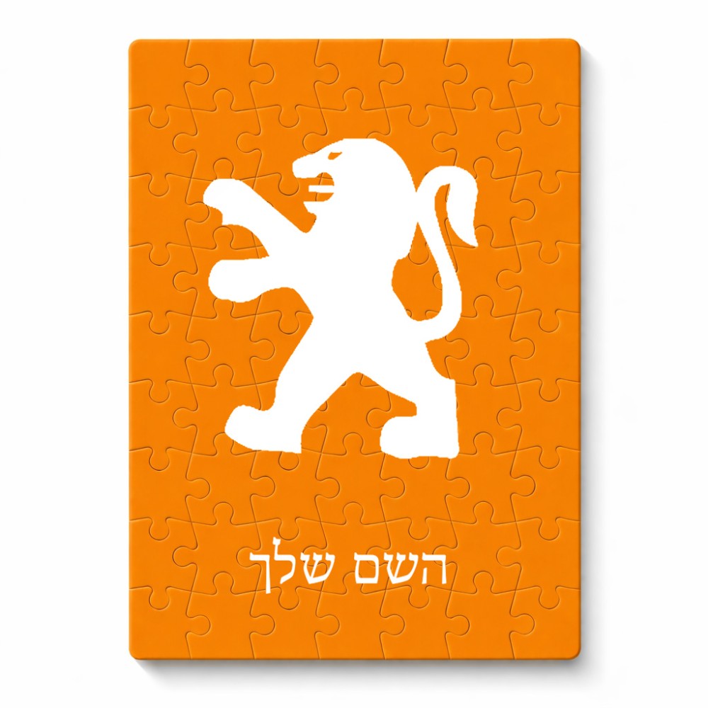 פאזל 80 חלקים בעיצוב אישי עם השם שלך בעיצוב פיג'ו מידות הארנק 14 × 20 ס"מ