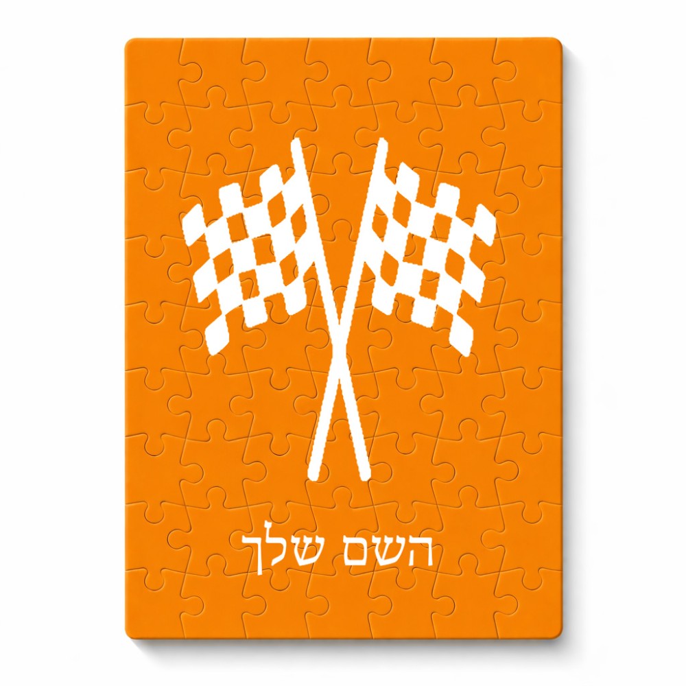 פאזל 80 חלקים בעיצוב אישי עם השם שלך בעיצוב דגל המירוץ מידות הארנק 14 × 20 ס"מ