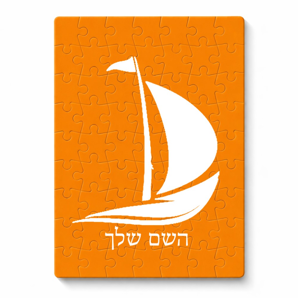 פאזל 80 חלקים בעיצוב אישי עם השם שלך בעיצוב סירה מידות הארנק 14 × 20 ס"מ