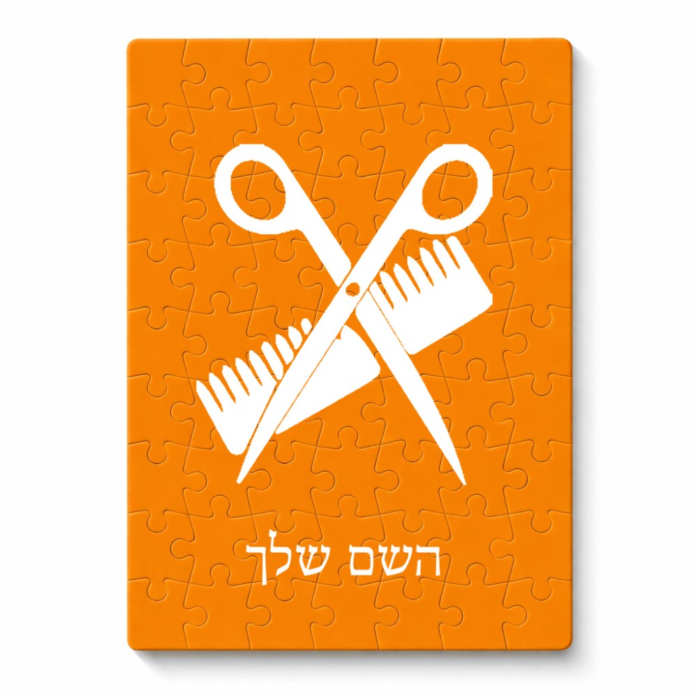 פאזל 80 חלקים בעיצוב אישי עם השם שלך בעיצוב מעצב שיער מידות הארנק 14 × 20 ס"מ