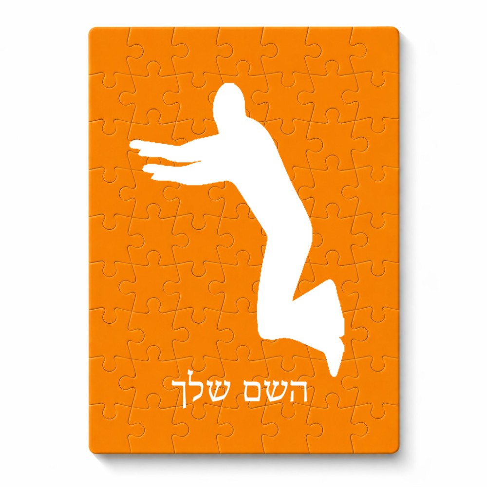 פאזל 80 חלקים בעיצוב אישי עם השם שלך בעיצוב פארקורינג מידות הארנק 14 × 20 ס"מ