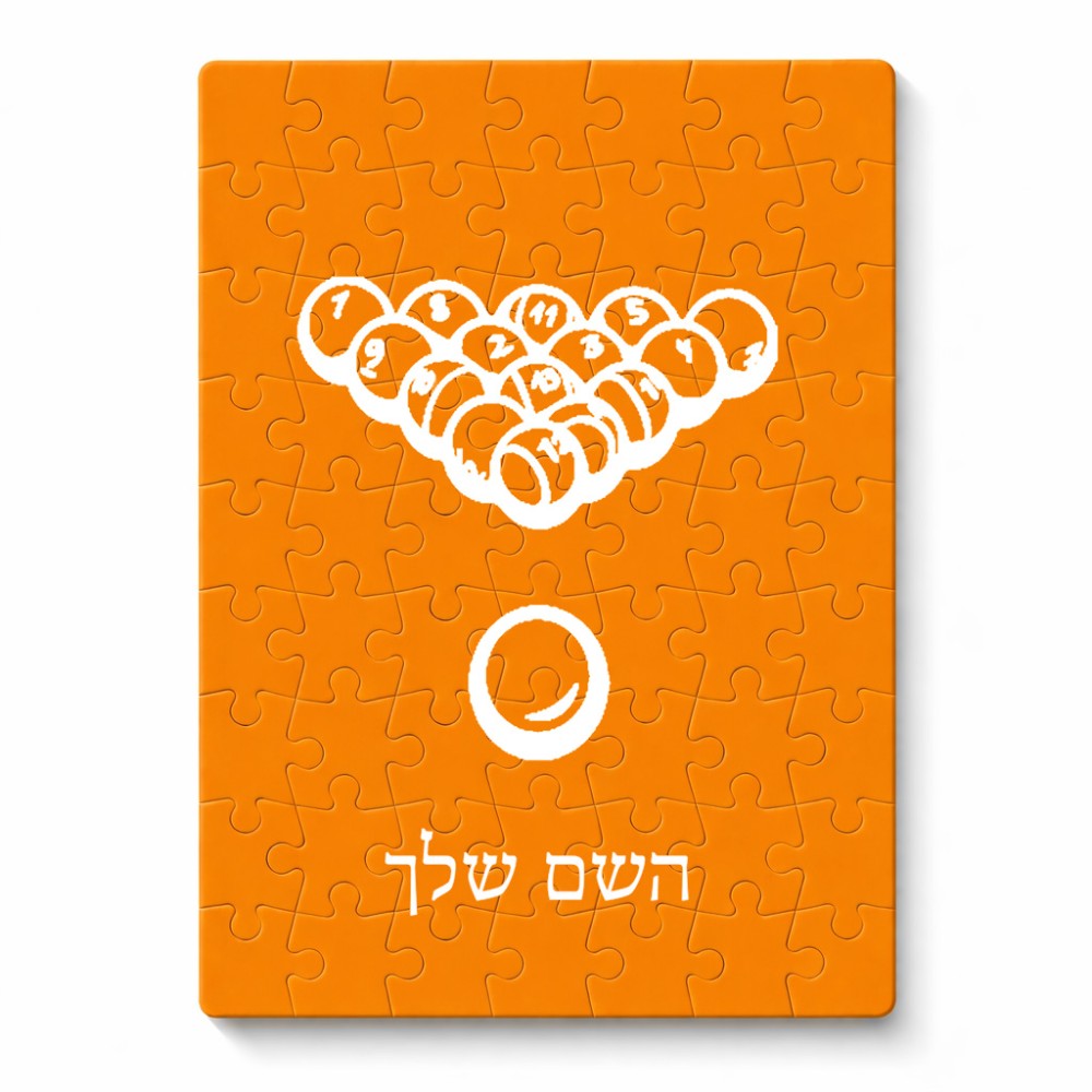 פאזל 80 חלקים בעיצוב אישי עם השם שלך בעיצוב בריכה - ביליארד - מידות הארנק 14 × 20 ס"מ