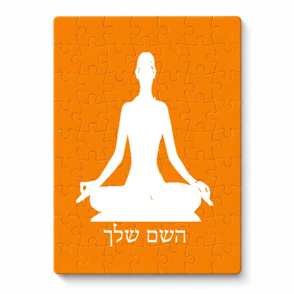 פאזל 80 חלקים בעיצוב אישי עם השם שלך בעיצוב אימון יוגה מידות הארנק 14 × 20 ס"מ