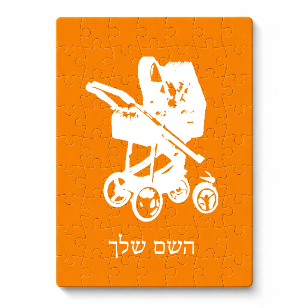 פאזל 80 חלקים בעיצוב אישי עם השם שלך בעיצוב עגלת תינוק מידות הארנק 14 × 20 ס"מ