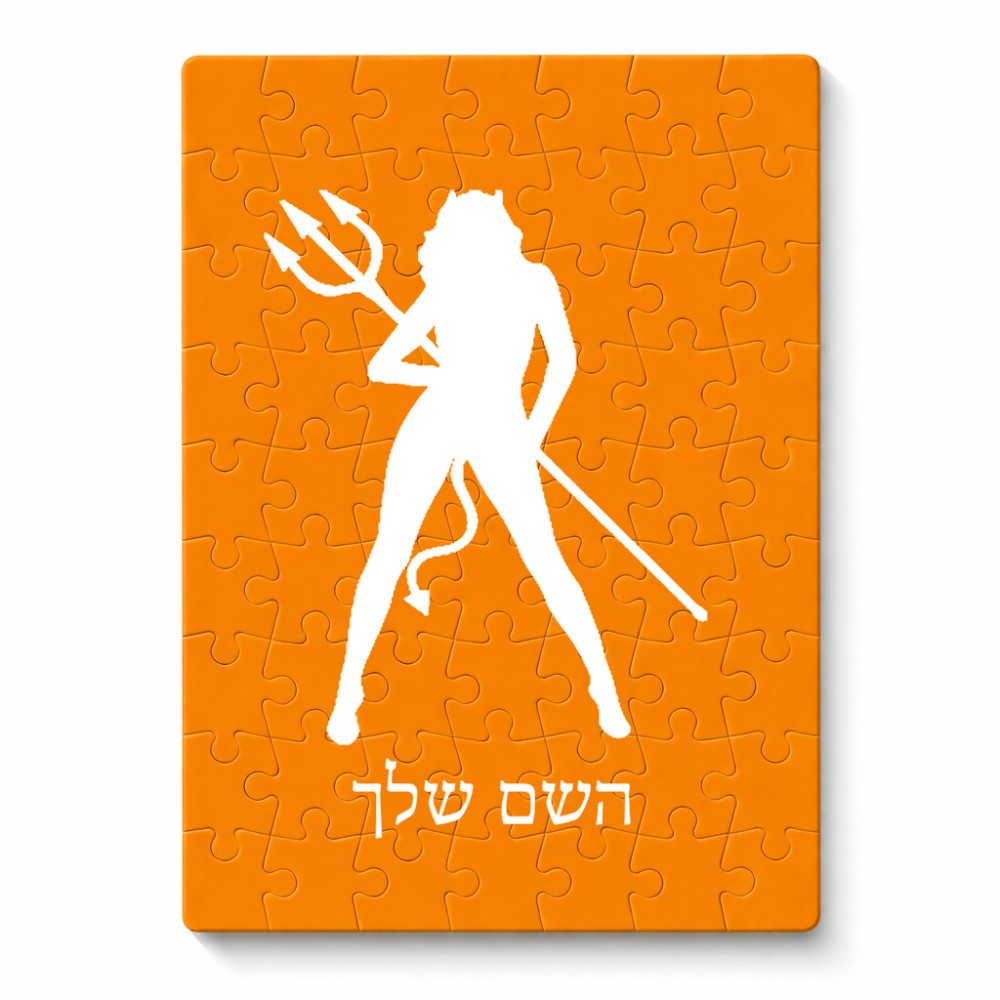 פאזל 80 חלקים בעיצוב אישי עם השם שלך בעיצוב אישה שטן מידות הארנק 14 × 20 ס"מ