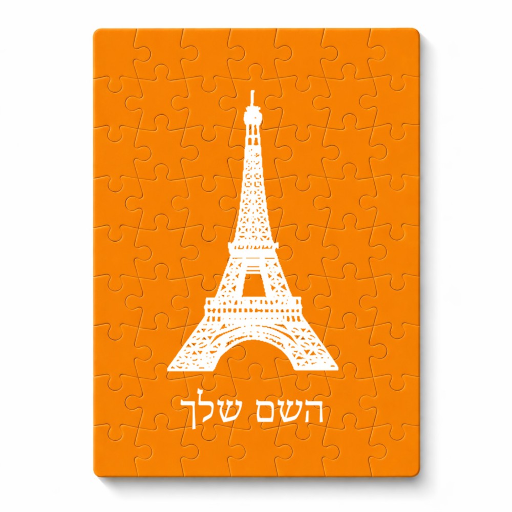 פאזל 80 חלקים בעיצוב אישי עם השם שלך בעיצוב מגדל אייפל מידות הארנק 14 × 20 ס"מ