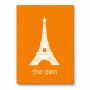 פאזל 80 חלקים בעיצוב אישי עם השם שלך בעיצוב מגדל אייפל מידות הארנק 14 × 20 ס"מ