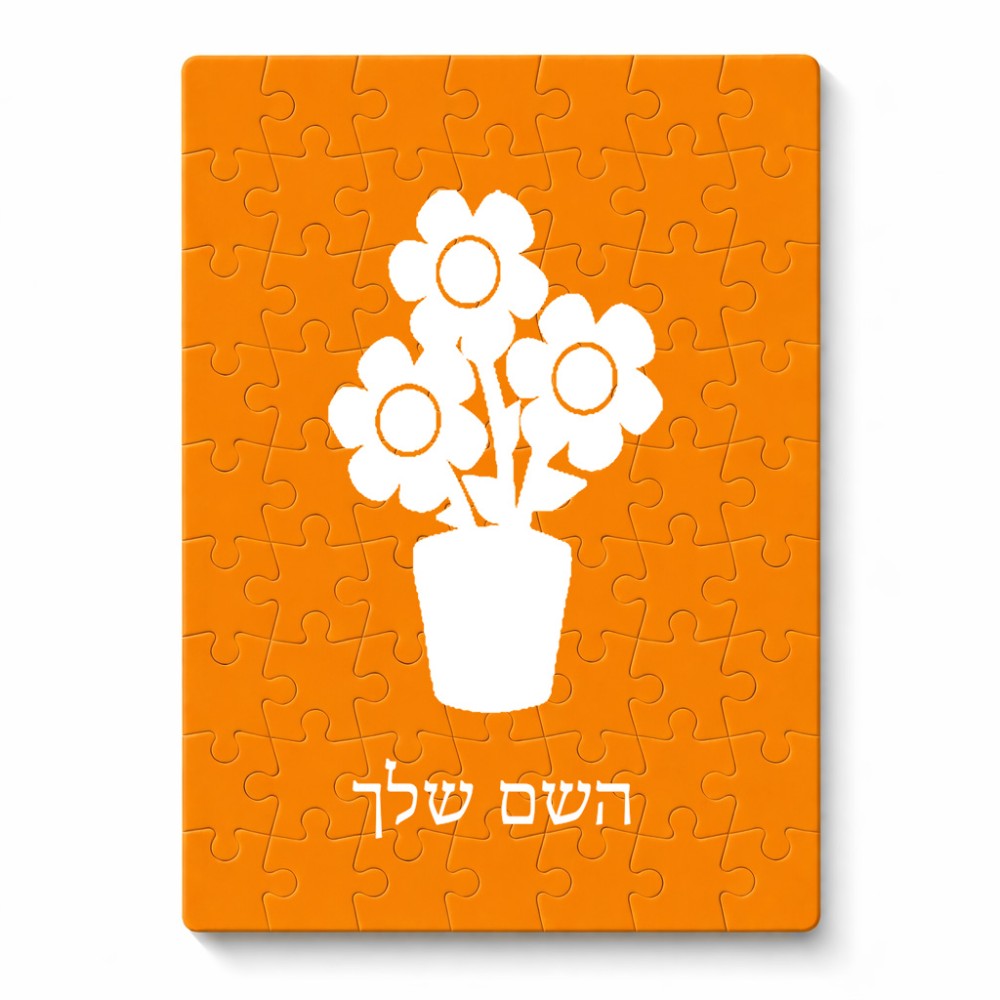 פאזל 80 חלקים בעיצוב אישי עם השם שלך בעיצוב פרח מידות הארנק 14 × 20 ס"מ