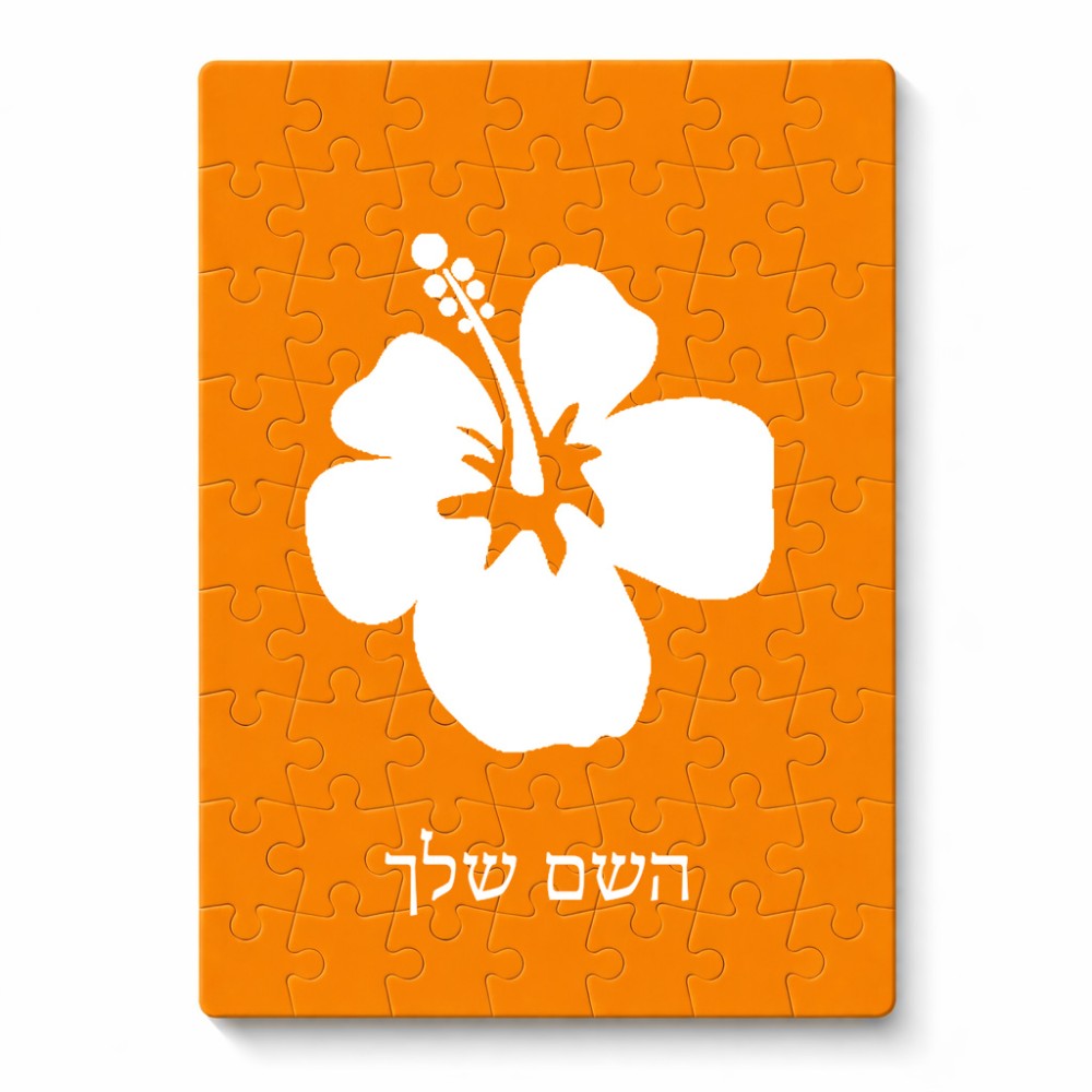פאזל 80 חלקים בעיצוב אישי עם השם שלך בעיצוב פרח היביסקוס מידות הארנק 14 × 20 ס"מ