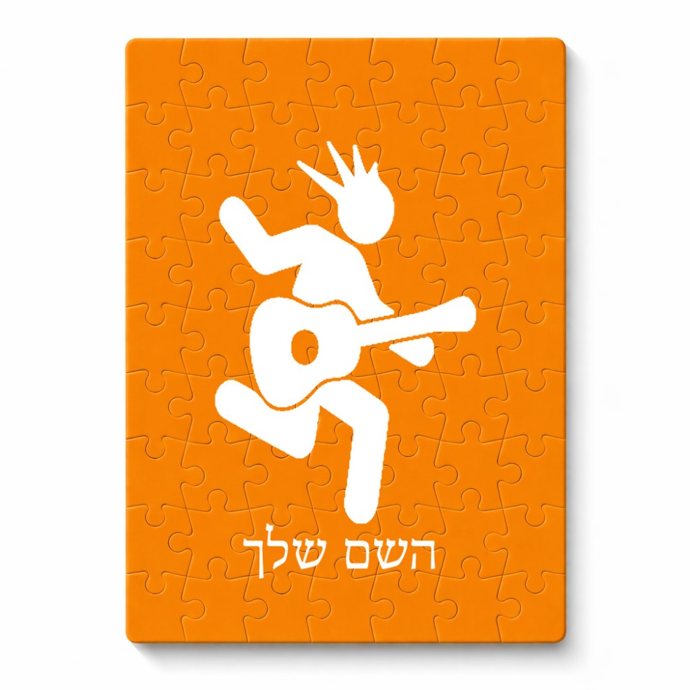 פאזל 80 חלקים בעיצוב אישי עם השם שלך בעיצוב נגן גיטרה מידות הארנק 14 × 20 ס"מ