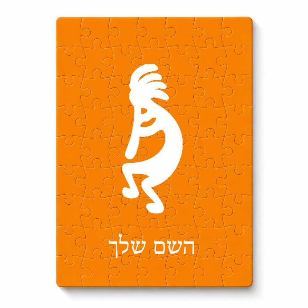פאזל 80 חלקים בעיצוב אישי עם השם שלך בעיצוב קוקופלי מידות הארנק 14 × 20 ס"מ