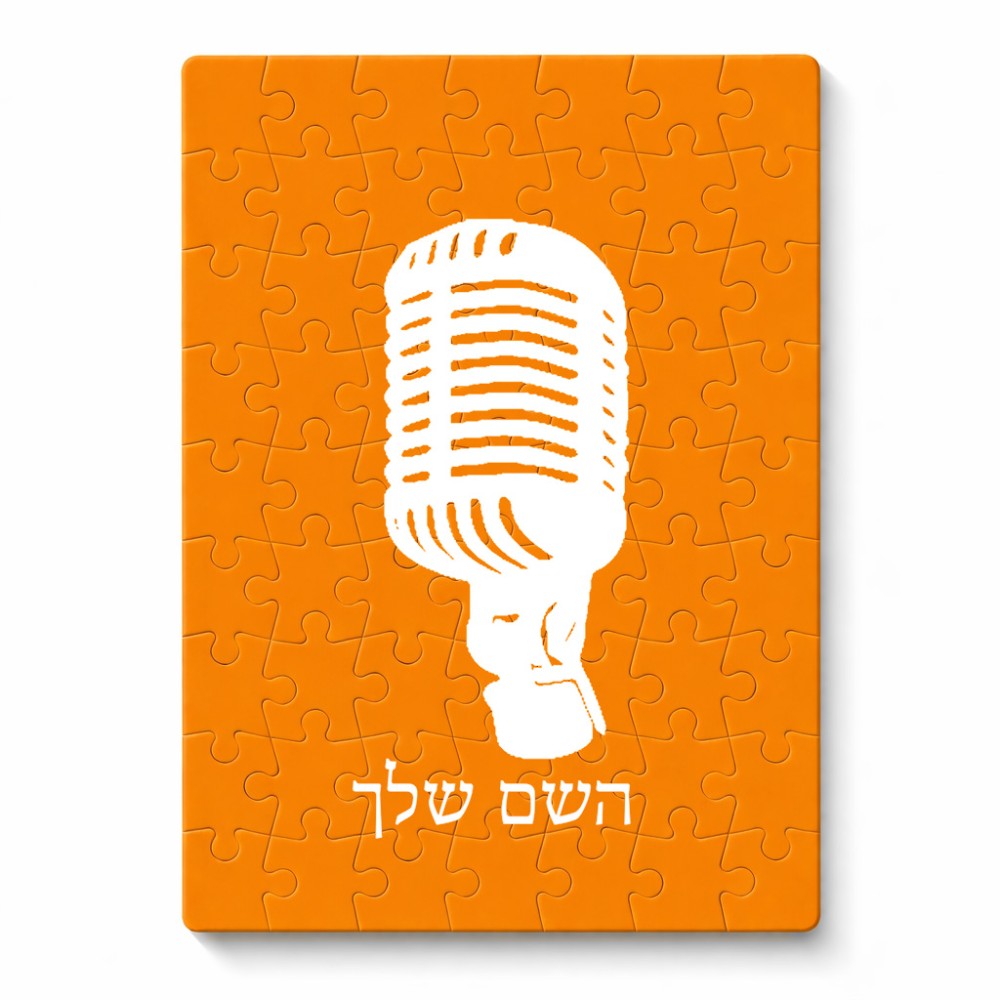 פאזל 80 חלקים בעיצוב אישי עם השם שלך בעיצוב מיקרופון מידות הארנק 14 × 20 ס"מ