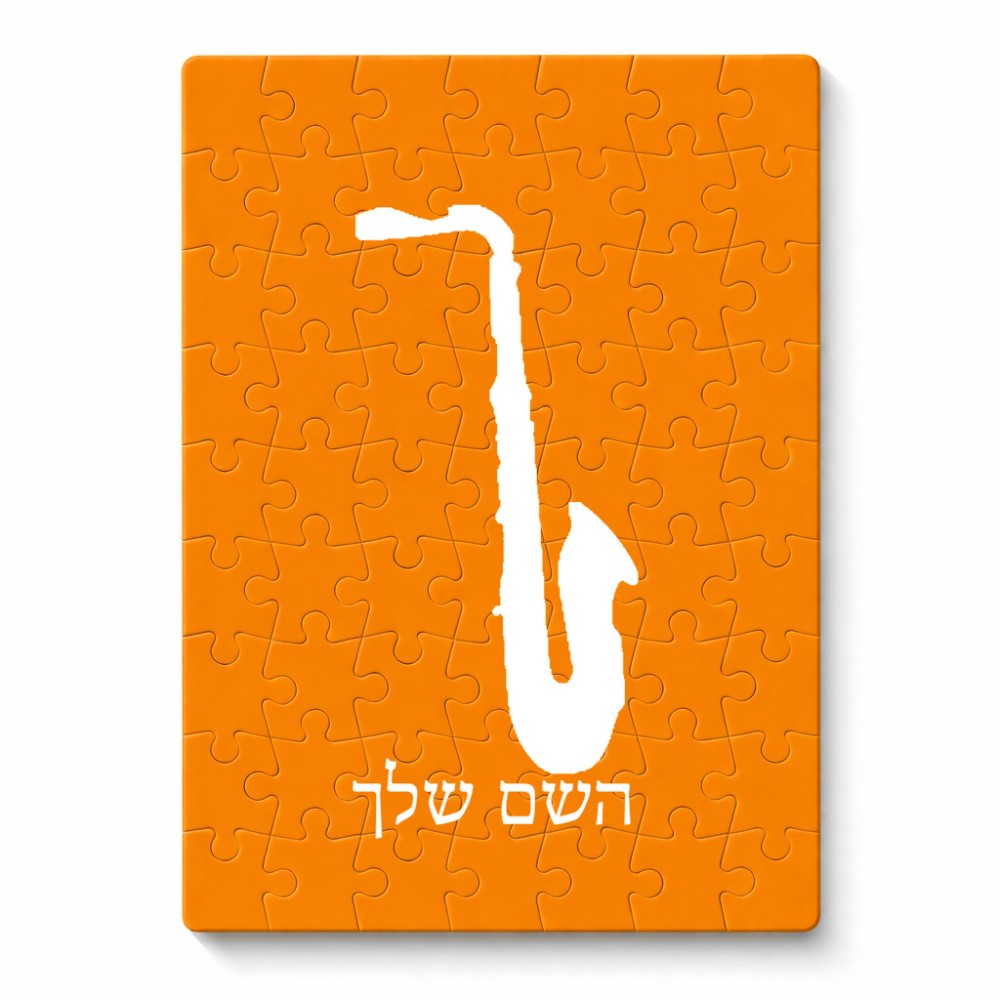 פאזל 80 חלקים בעיצוב אישי עם השם שלך בעיצוב סקסופון מידות הארנק 14 × 20 ס"מ