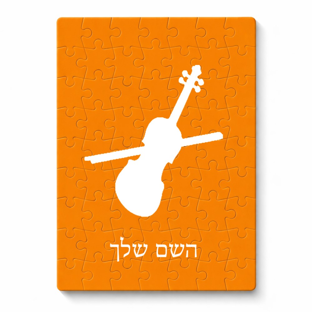 פאזל 80 חלקים בעיצוב אישי עם השם שלך בעיצוב כינור מידות הארנק 14 × 20 ס"מ