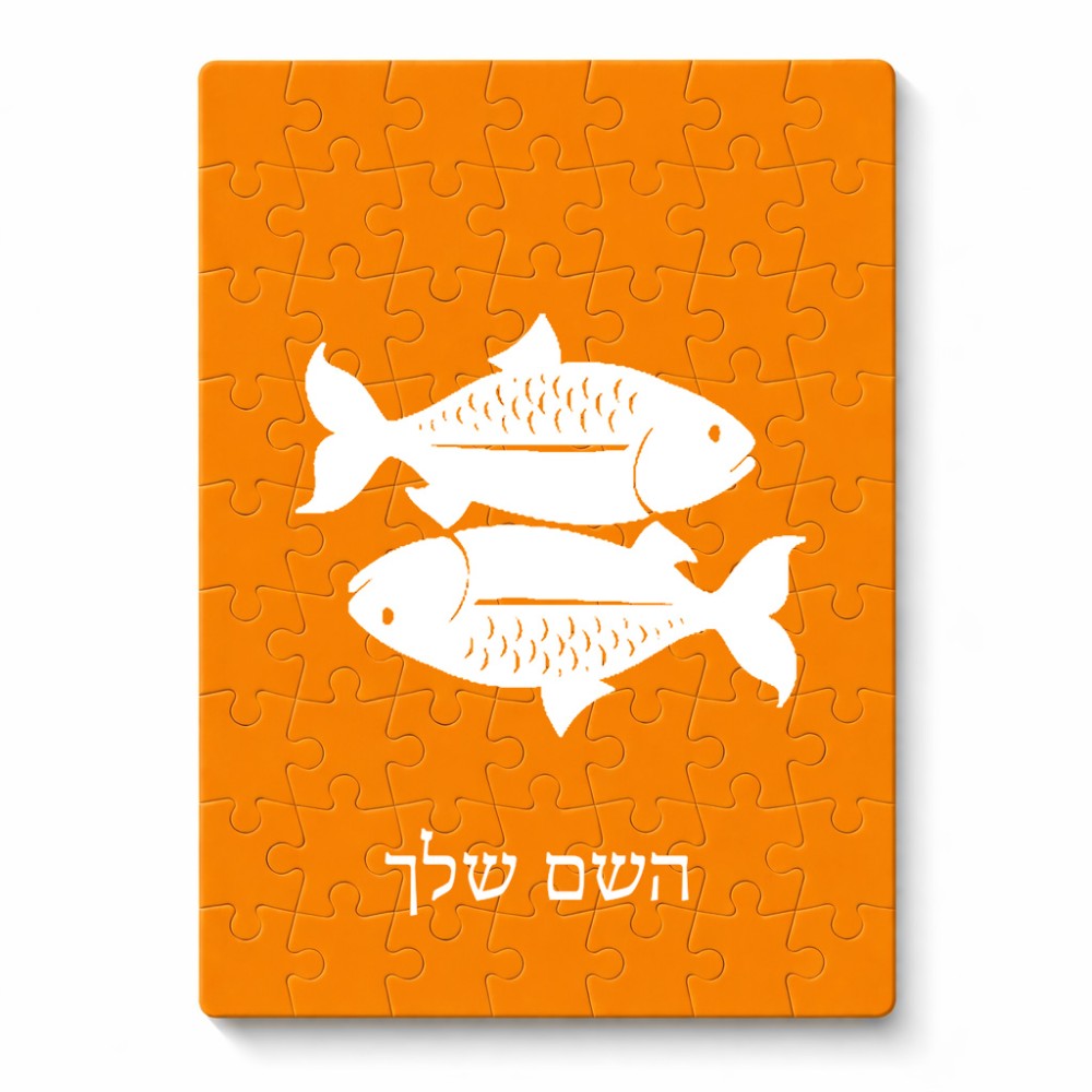 פאזל 80 חלקים בעיצוב אישי עם השם שלך בעיצוב מזלות - דגים מידות הארנק 14 × 20 ס"מ