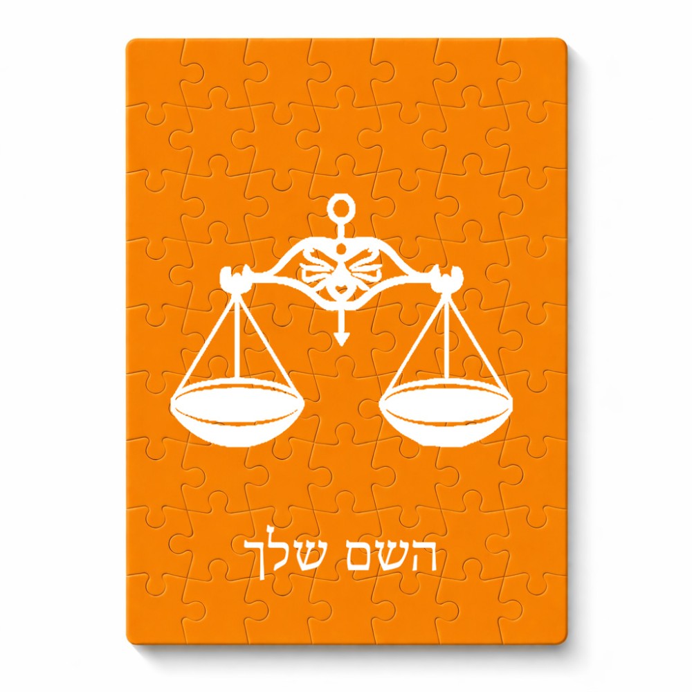 פאזל 80 חלקים בעיצוב אישי עם השם שלך בעיצוב מזלות - מאזניים מידות הארנק 14 × 20 ס"מ