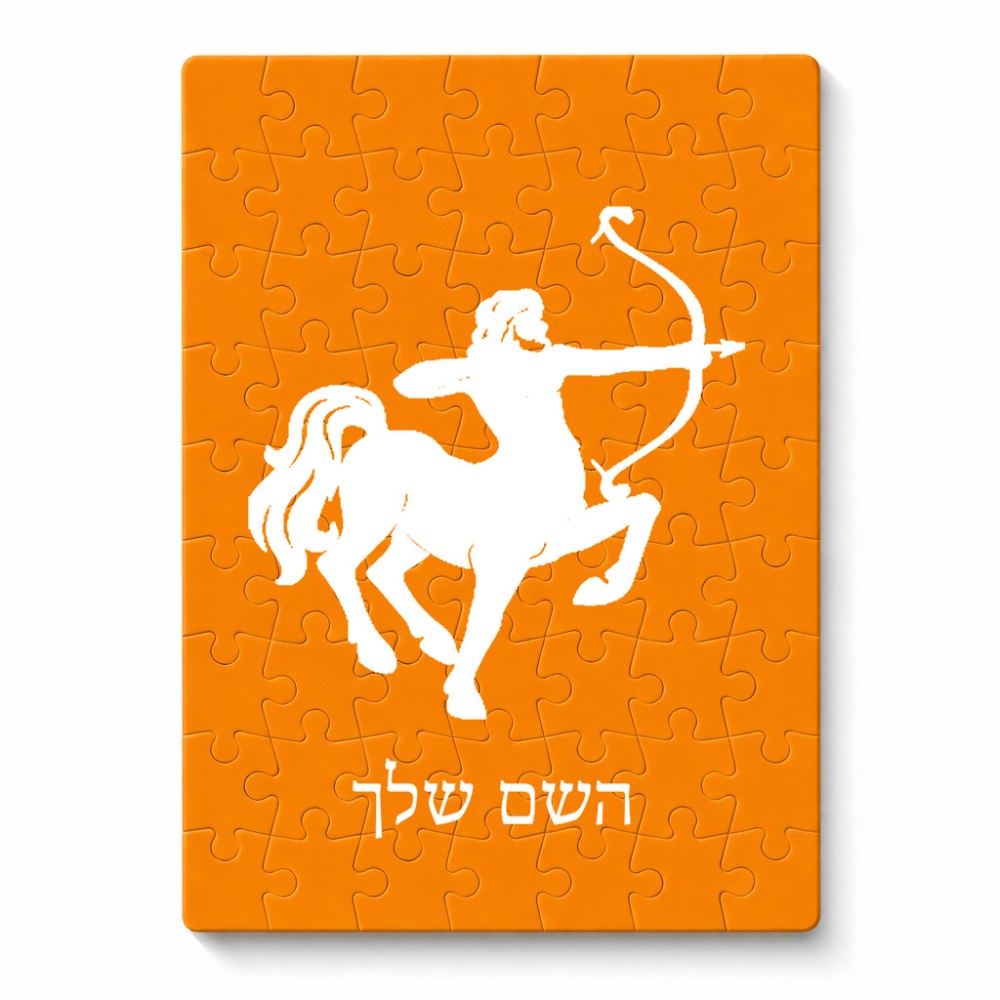 פאזל 80 חלקים בעיצוב אישי עם השם שלך בעיצוב מזלות - קשת מידות הארנק 14 × 20 ס"מ