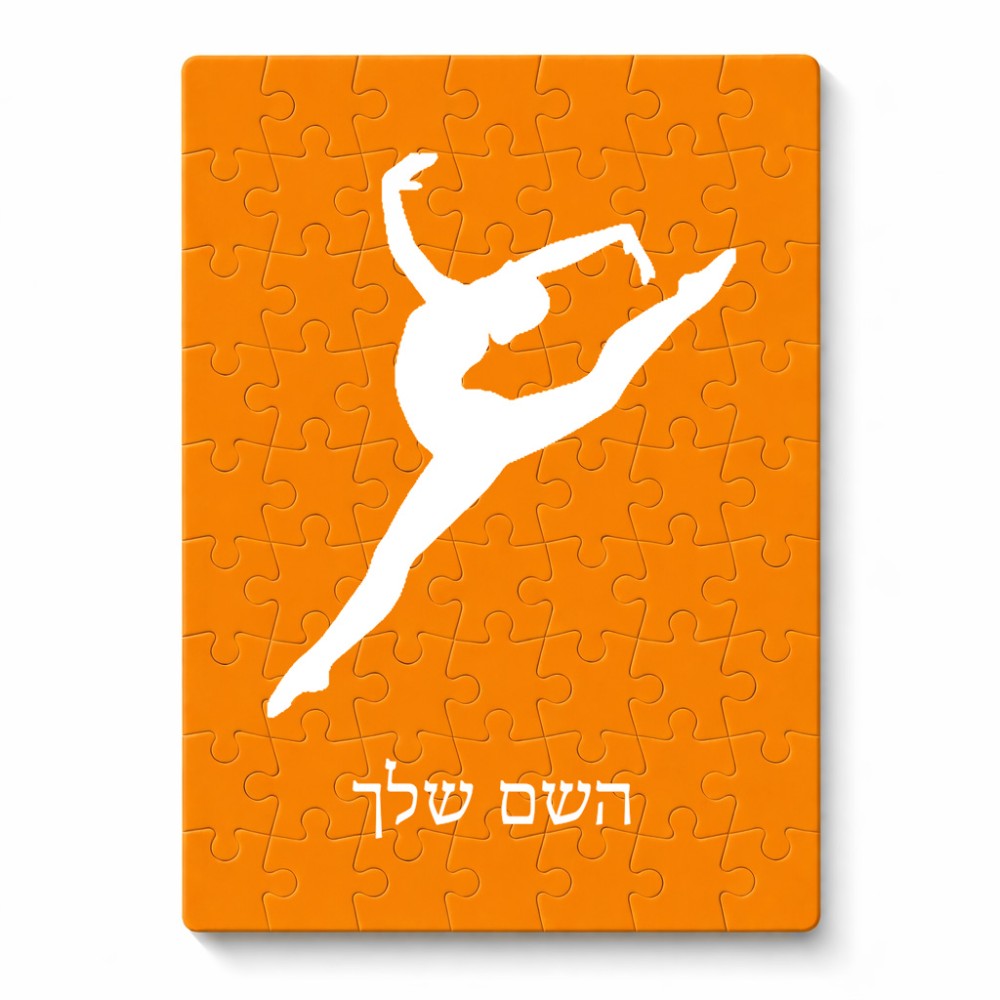 פאזל 80 חלקים בעיצוב אישי עם השם שלך בעיצוב בלט מידות הארנק 14 × 20 ס"מ