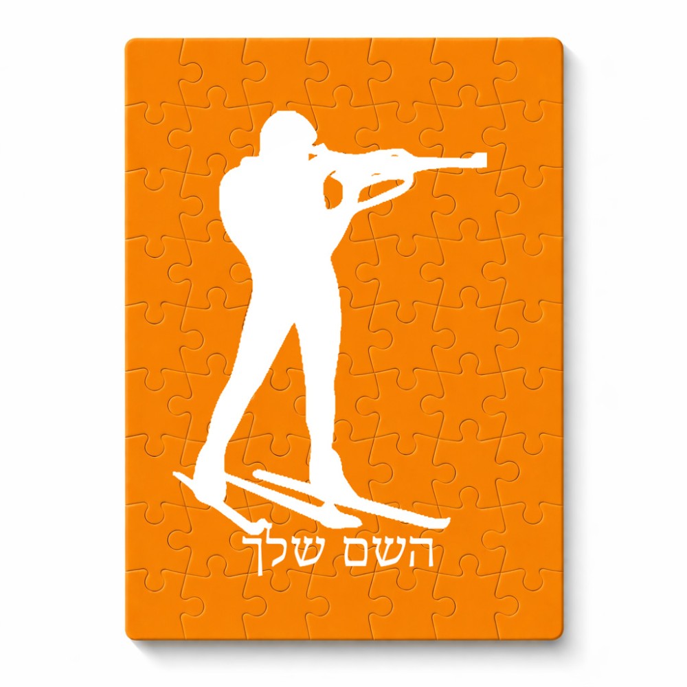 פאזל 80 חלקים בעיצוב אישי עם השם שלך בעיצוב ביאתלון מידות הארנק 14 × 20 ס"מ
