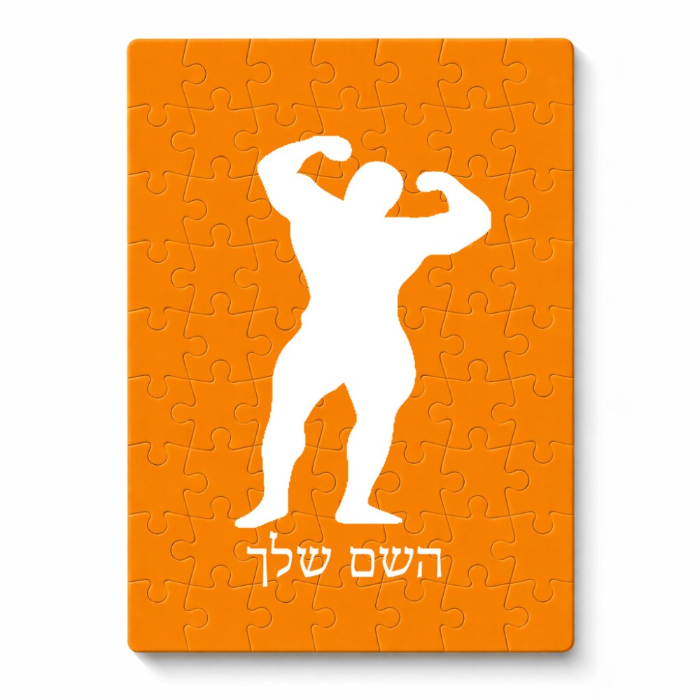 פאזל 80 חלקים בעיצוב אישי עם השם שלך בעיצוב פיתוח גוף מידות הארנק 14 × 20 ס"מ