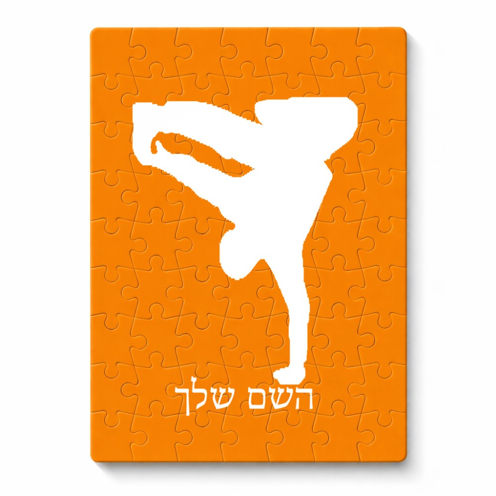 פאזל 80 חלקים בעיצוב אישי עם השם שלך בעיצוב ברייקדאנס מידות הארנק 14 × 20 ס"מ