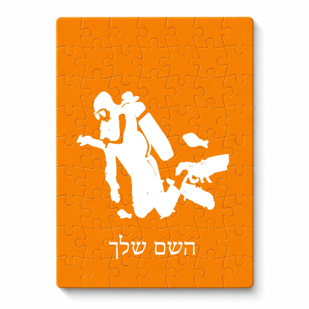 פאזל 80 חלקים בעיצוב אישי עם השם שלך בעיצוב צוללן מידות הארנק 14 × 20 ס"מ