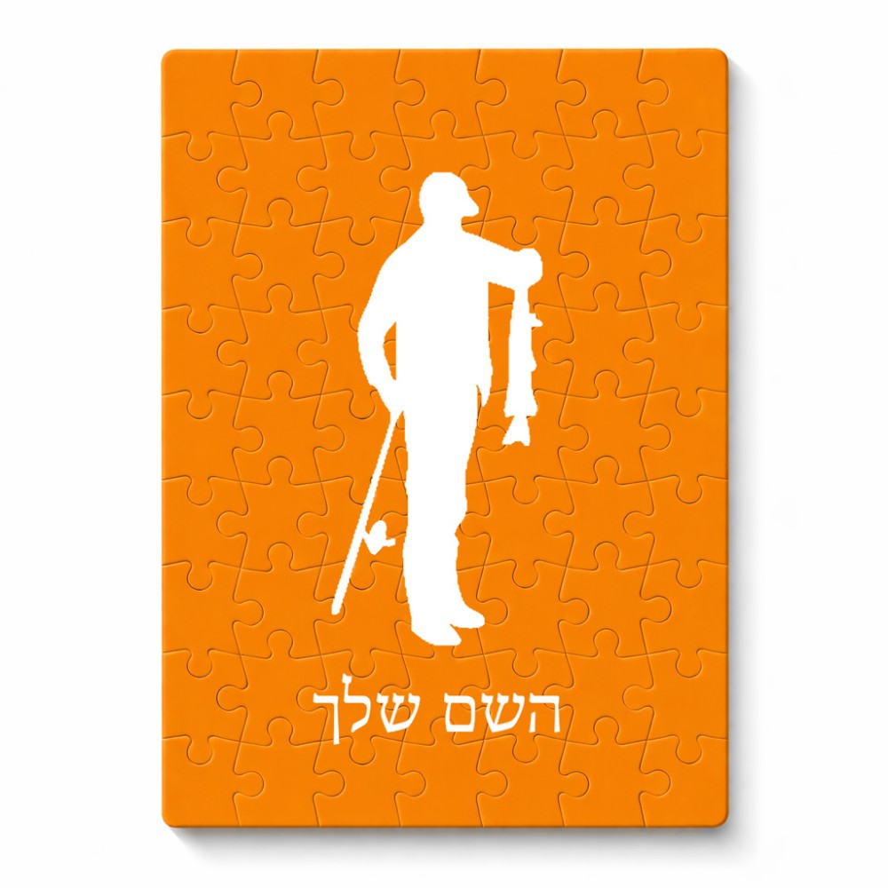 פאזל 80 חלקים בעיצוב אישי עם השם שלך בעיצוב פישמן מידות הארנק 14 × 20 ס"מ