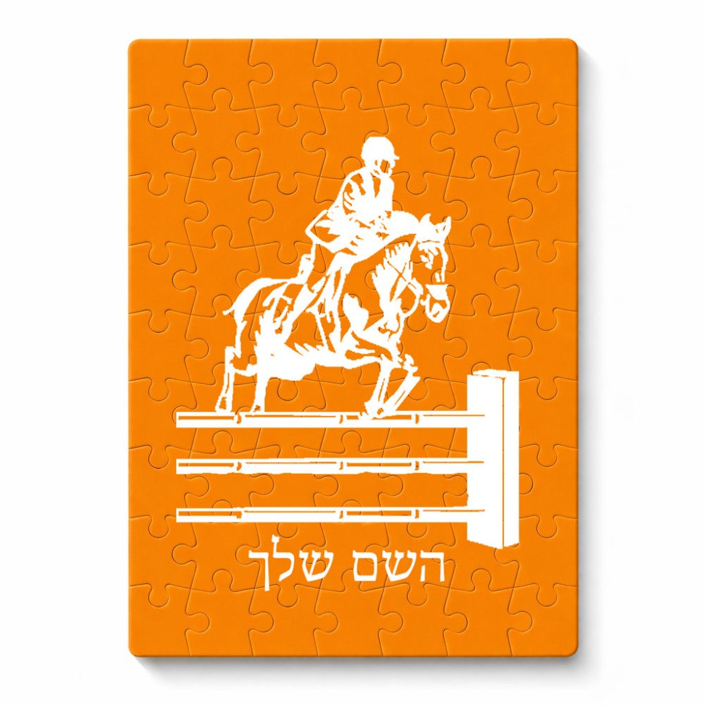 פאזל 80 חלקים בעיצוב אישי עם השם שלך בעיצוב רוכב סוסים מידות הארנק 14 × 20 ס"מ