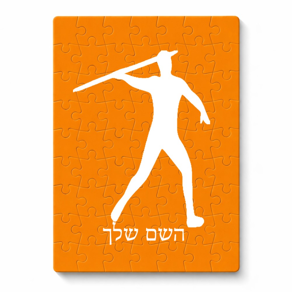 פאזל 80 חלקים בעיצוב אישי עם השם שלך בעיצוב זורק כידון מידות הארנק 14 × 20 ס"מ