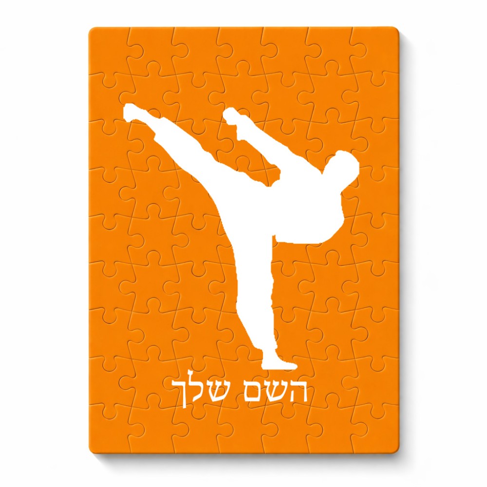 פאזל 80 חלקים בעיצוב אישי עם השם שלך בעיצוב קרטה מידות הארנק 14 × 20 ס"מ