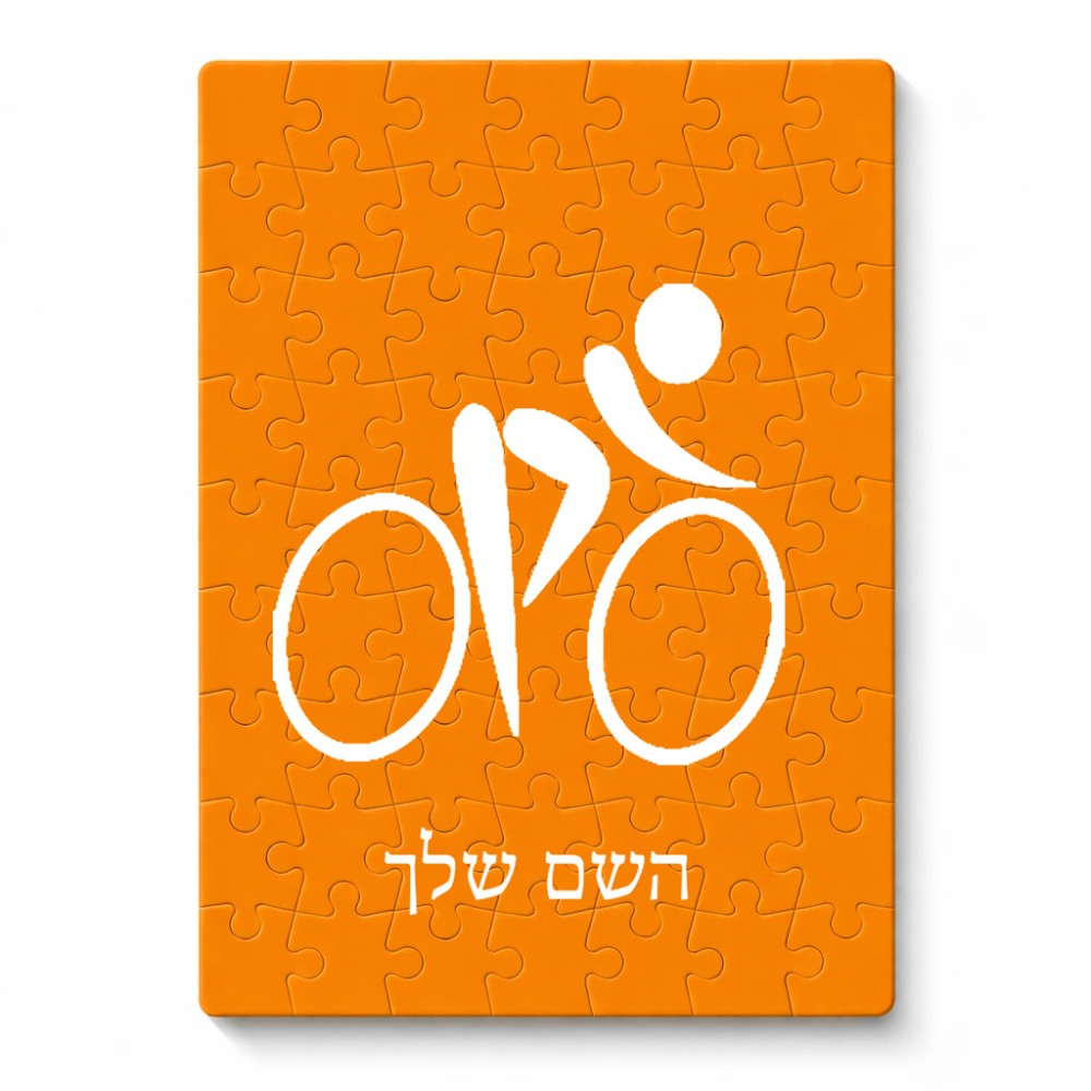 פאזל 80 חלקים בעיצוב אישי עם השם שלך בעיצוב אופניים אולימפיים מידות הארנק 14 × 20 ס"מ