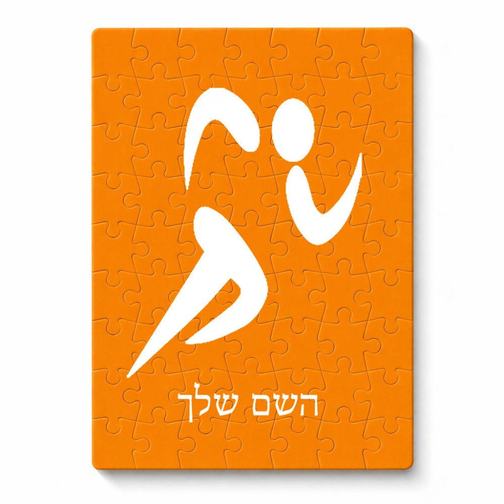 פאזל 80 חלקים בעיצוב אישי עם השם שלך בעיצוב רצים אולימפיים מידות הארנק 14 × 20 ס"מ