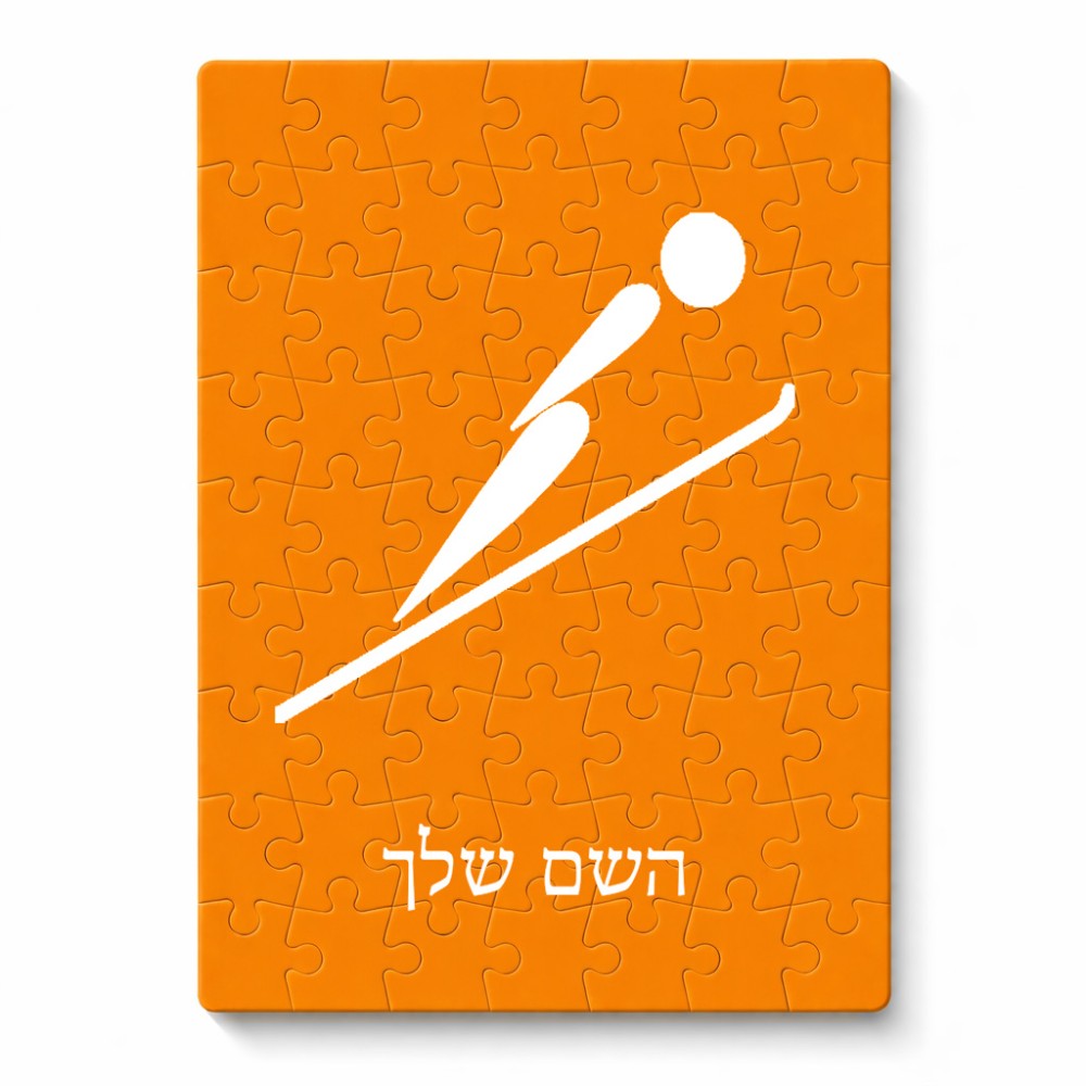 פאזל 80 חלקים בעיצוב אישי עם השם שלך בעיצוב קפיצת סקי אולימפית מידות הארנק 14 × 20 ס"מ