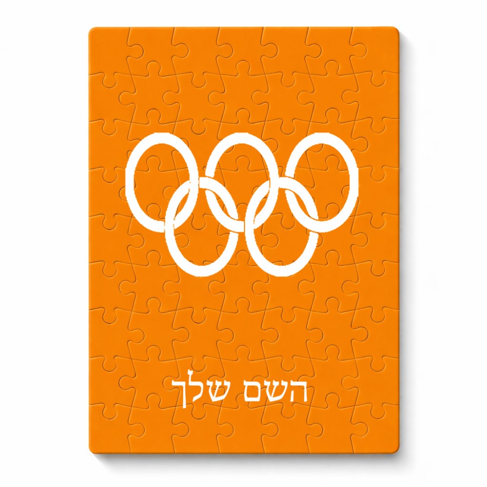 פאזל 80 חלקים בעיצוב אישי עם השם שלך בעיצוב אולימפי מידות הארנק 14 × 20 ס"מ