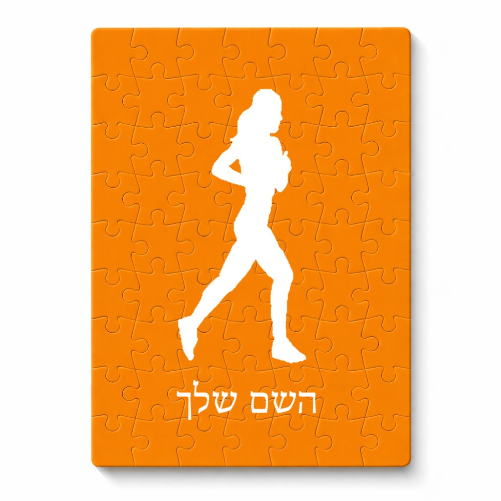 פאזל 80 חלקים בעיצוב אישי עם השם שלך בעיצוב רץ רץ אישה מידות הארנק 14 × 20 ס"מ