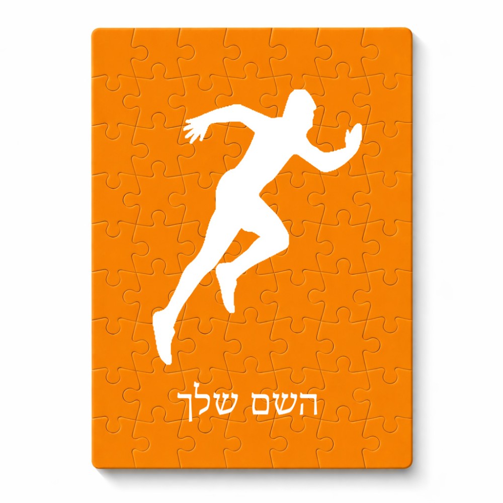 פאזל 80 חלקים בעיצוב אישי עם השם שלך בעיצוב רץ מידות הארנק 14 × 20 ס"מ
