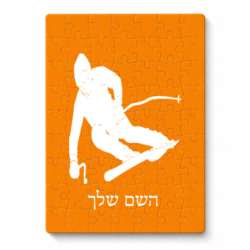 פאזל 80 חלקים בעיצוב אישי עם השם שלך בעיצוב סקי מידות הארנק 14 × 20 ס"מ